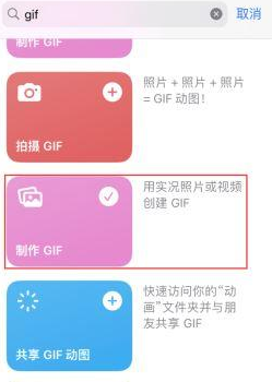 临渭苹果授权维修店分享如何使用iPhone把视频做成GIF动画 